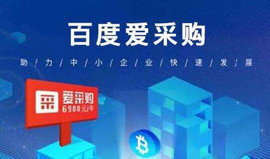 百度愛采購怎么收費