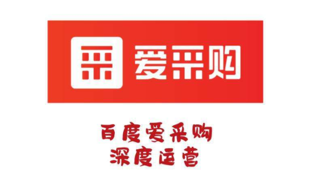 百度愛采購一年多少錢